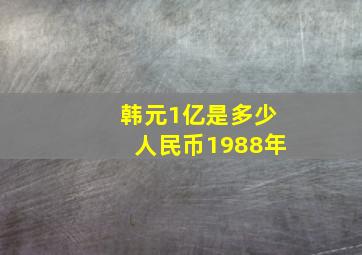 韩元1亿是多少人民币1988年