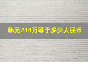 韩元234万等于多少人民币