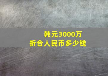 韩元3000万折合人民币多少钱