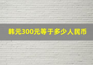 韩元300元等于多少人民币