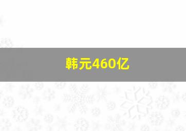 韩元460亿