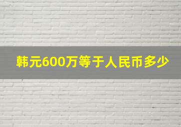 韩元600万等于人民币多少