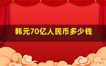 韩元70亿人民币多少钱