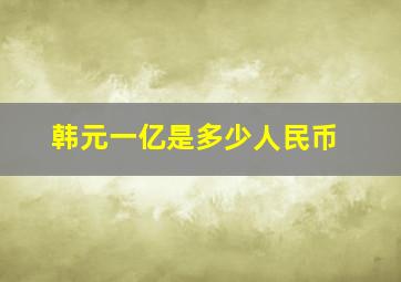 韩元一亿是多少人民币