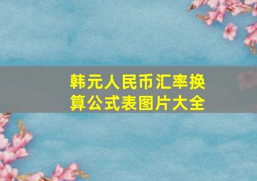 韩元人民币汇率换算公式表图片大全