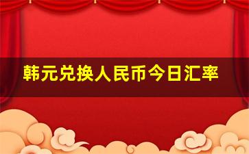 韩元兑换人民币今日汇率