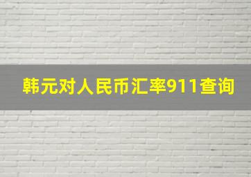 韩元对人民币汇率911查询