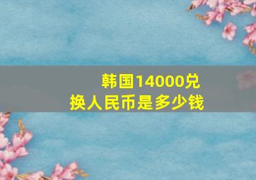 韩国14000兑换人民币是多少钱