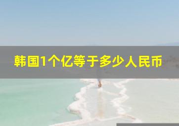 韩国1个亿等于多少人民币