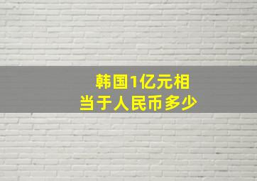 韩国1亿元相当于人民币多少