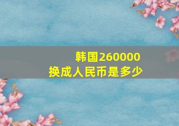 韩国260000换成人民币是多少