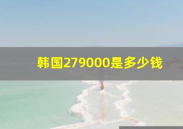 韩国279000是多少钱