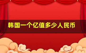 韩国一个亿值多少人民币