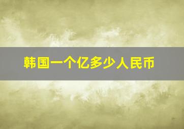 韩国一个亿多少人民币