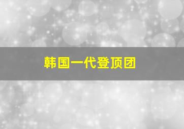 韩国一代登顶团