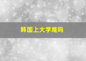 韩国上大学难吗