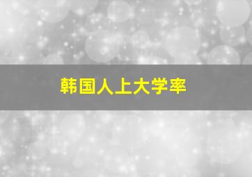 韩国人上大学率