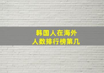 韩国人在海外人数排行榜第几