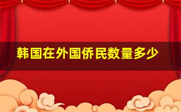 韩国在外国侨民数量多少