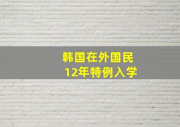 韩国在外国民12年特例入学