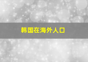 韩国在海外人口