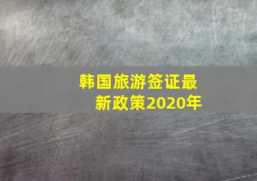 韩国旅游签证最新政策2020年