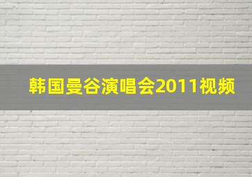 韩国曼谷演唱会2011视频