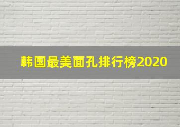 韩国最美面孔排行榜2020