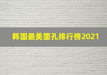 韩国最美面孔排行榜2021