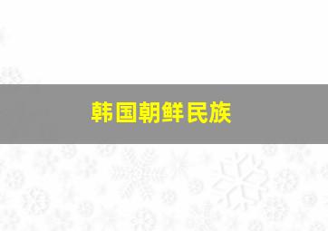 韩国朝鲜民族