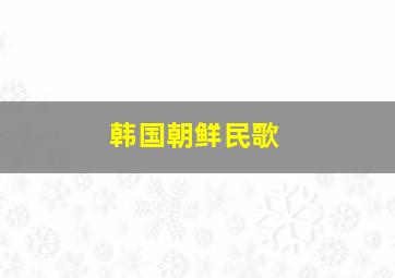 韩国朝鲜民歌