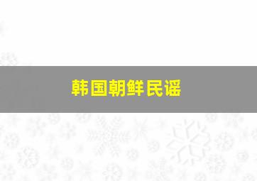 韩国朝鲜民谣