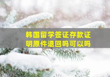 韩国留学签证存款证明原件退回吗可以吗