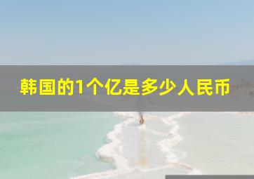 韩国的1个亿是多少人民币