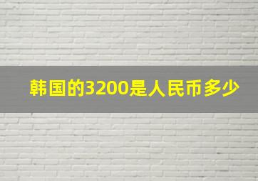 韩国的3200是人民币多少