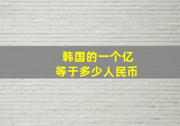 韩国的一个亿等于多少人民币