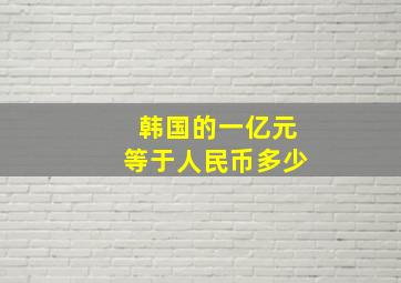 韩国的一亿元等于人民币多少