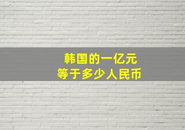 韩国的一亿元等于多少人民币