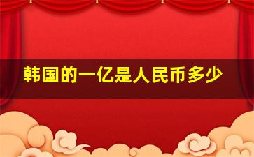 韩国的一亿是人民币多少