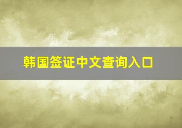 韩国签证中文查询入口