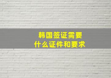 韩国签证需要什么证件和要求