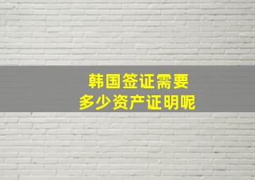 韩国签证需要多少资产证明呢