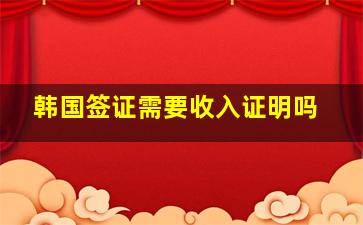 韩国签证需要收入证明吗