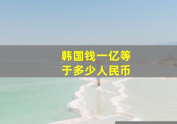 韩国钱一亿等于多少人民币