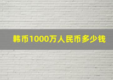 韩币1000万人民币多少钱