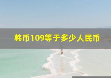 韩币109等于多少人民币