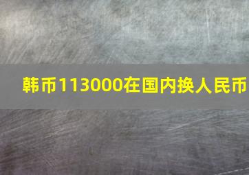 韩币113000在国内换人民币