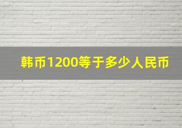 韩币1200等于多少人民币