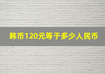 韩币120元等于多少人民币