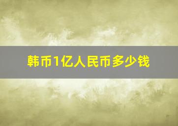 韩币1亿人民币多少钱